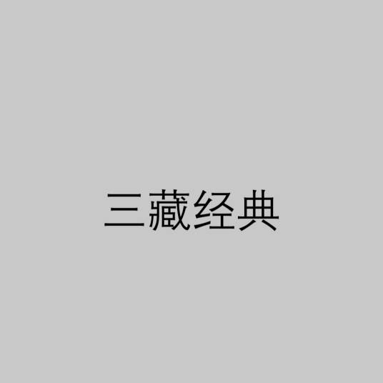 三藏经典