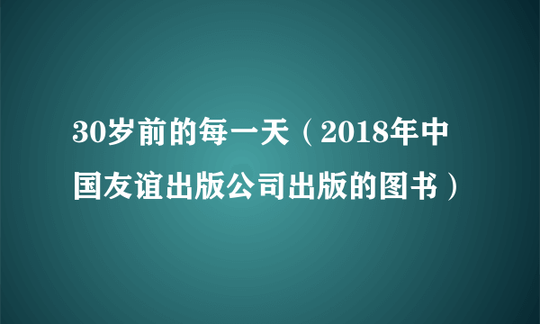 30岁前的每一天（2018年中国友谊出版公司出版的图书）