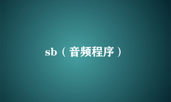 sb（音频程序）