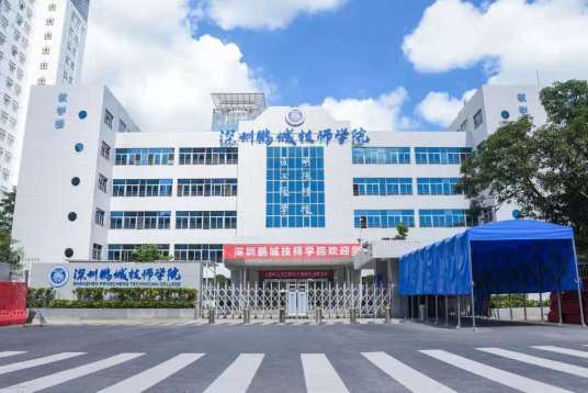 深圳鹏城技师学院