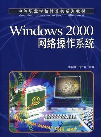 Windows 2000网络操作系统（2007年人民邮电出版社出版的图书）