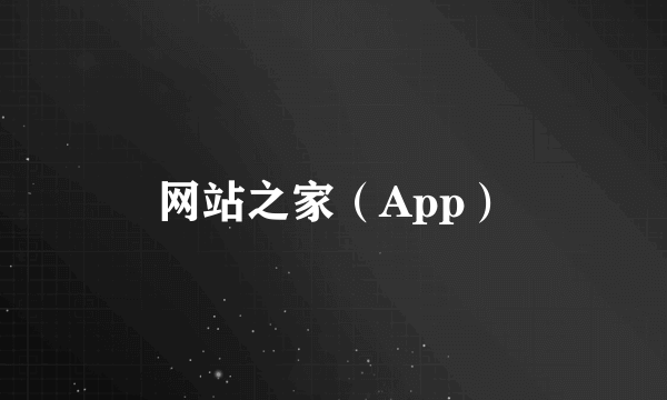 网站之家（App）