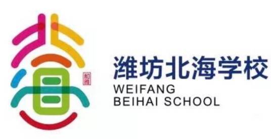 潍坊高新技术产业开发区北海学校