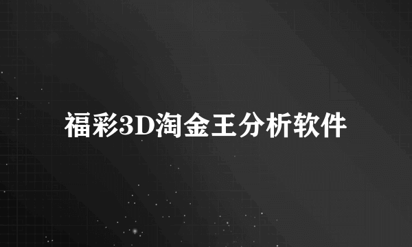 福彩3D淘金王分析软件