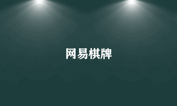 网易棋牌