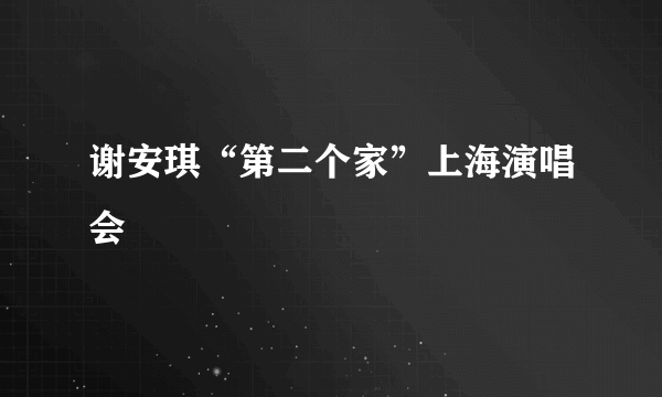 谢安琪“第二个家”上海演唱会