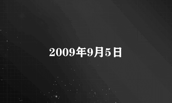 2009年9月5日