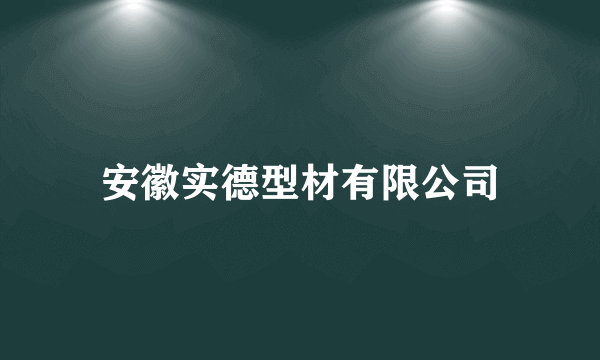 安徽实德型材有限公司