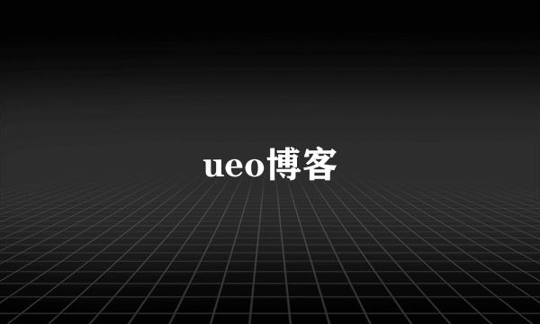 ueo博客