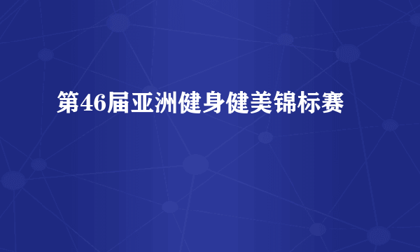 第46届亚洲健身健美锦标赛