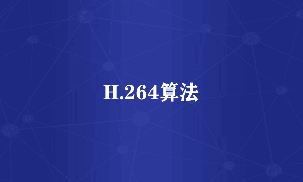 H.264算法