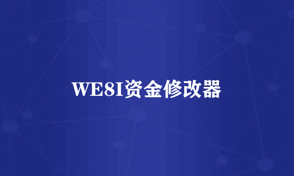 WE8I资金修改器