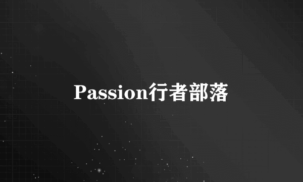 Passion行者部落