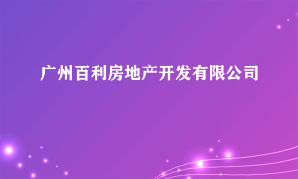 广州百利房地产开发有限公司