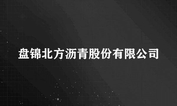 盘锦北方沥青股份有限公司