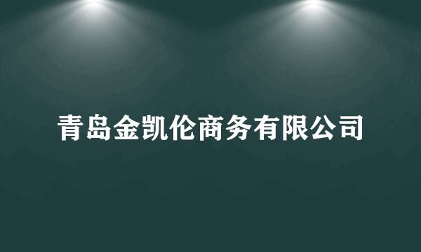 青岛金凯伦商务有限公司