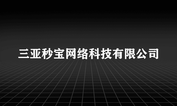 三亚秒宝网络科技有限公司