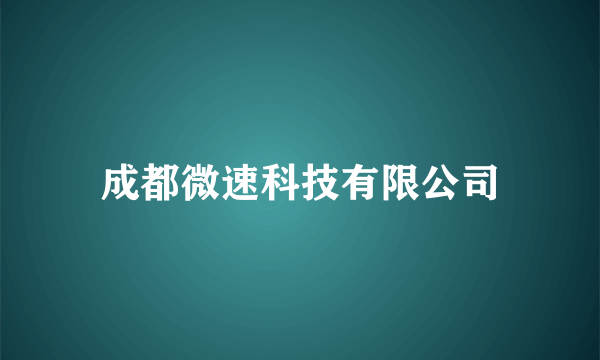 成都微速科技有限公司