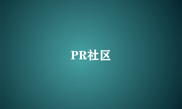 PR社区