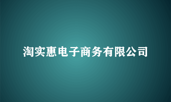 淘实惠电子商务有限公司