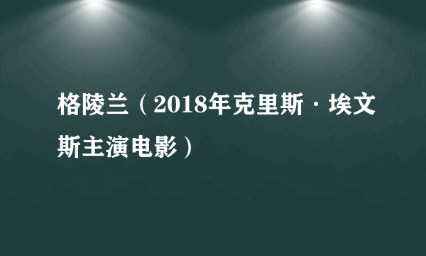 格陵兰（2018年克里斯·埃文斯主演电影）