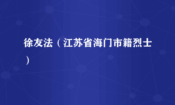 徐友法（江苏省海门市籍烈士）