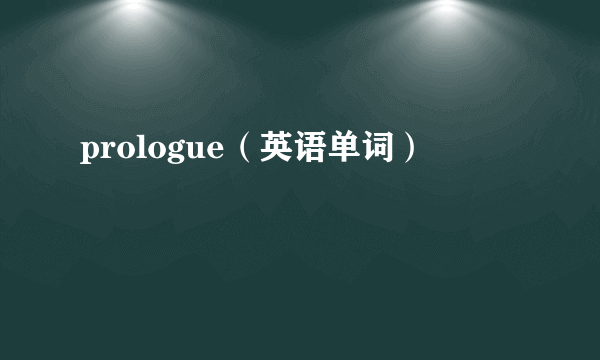 prologue（英语单词）