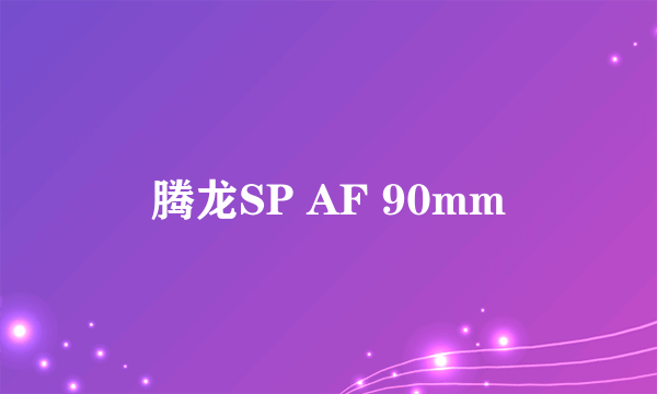 腾龙SP AF 90mm