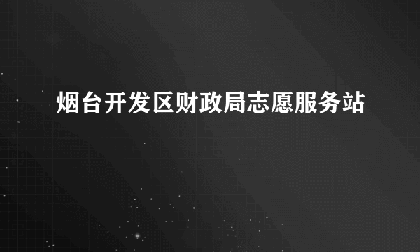 烟台开发区财政局志愿服务站