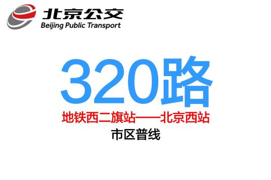 北京公交320路