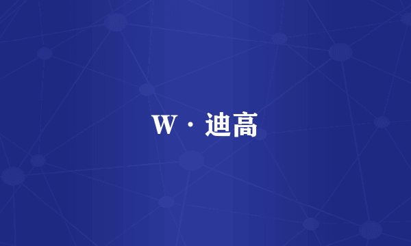 W·迪高