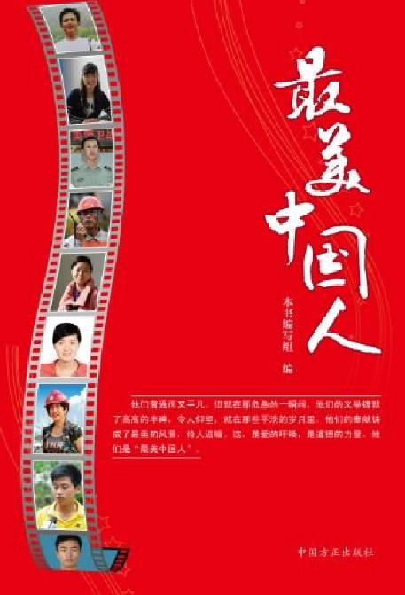 最美中国人（2012年中国方正出版社出版的图书）