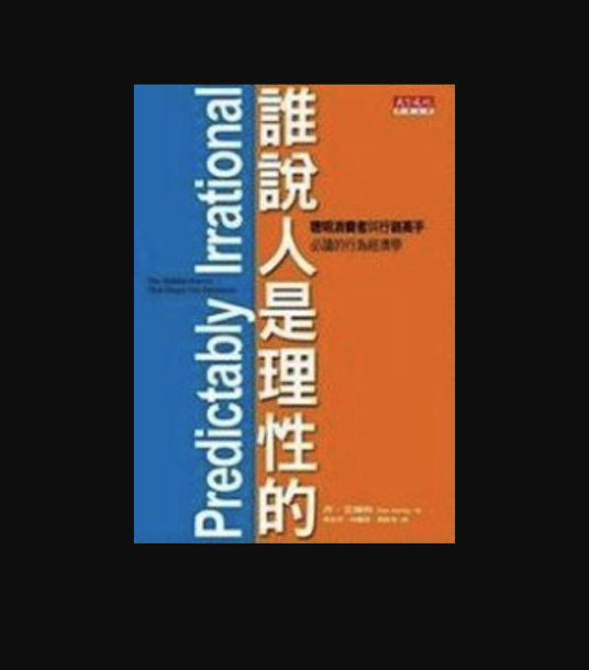 谁说人是理性的！（2008年天下远见出版的图书）