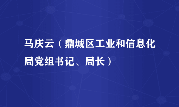 马庆云（鼎城区工业和信息化局党组书记、局长）