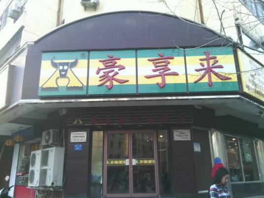 豪享来（经八店）