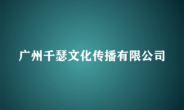 广州千瑟文化传播有限公司