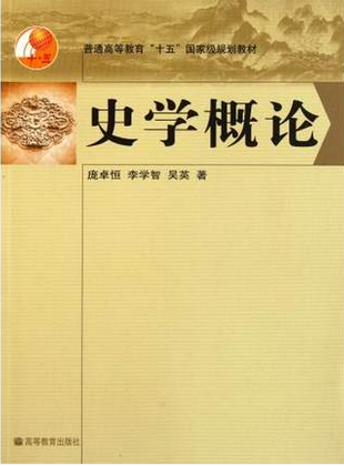 普通高等教育十五国家级规划教材：史学概论