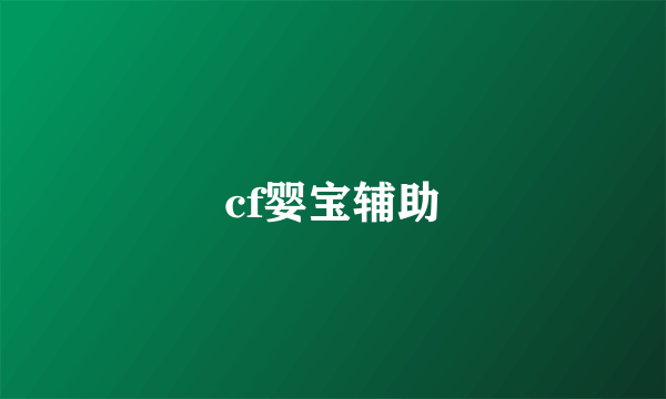 cf婴宝辅助