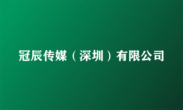 冠辰传媒（深圳）有限公司