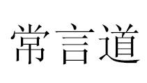 常言道（汉语俗语）