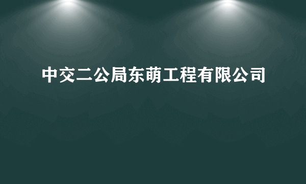 中交二公局东萌工程有限公司