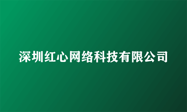 深圳红心网络科技有限公司