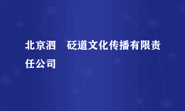 北京泗玥砭道文化传播有限责任公司