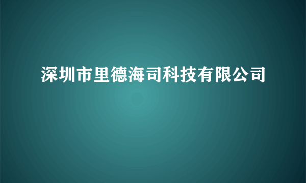 深圳市里德海司科技有限公司