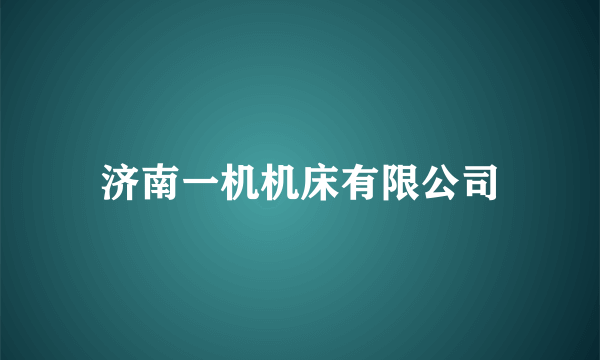 济南一机机床有限公司