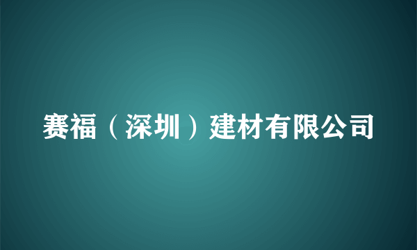 赛福（深圳）建材有限公司