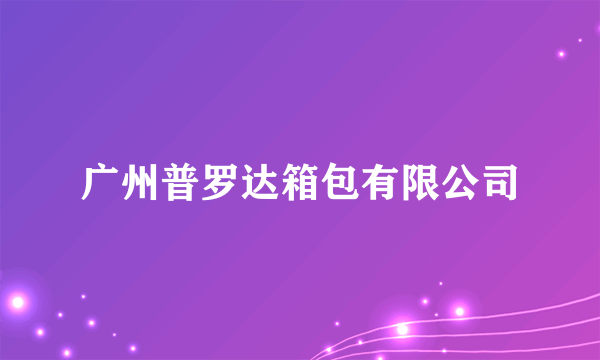 广州普罗达箱包有限公司