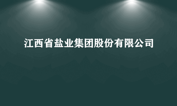 江西省盐业集团股份有限公司