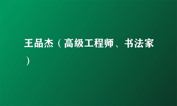 王品杰（高级工程师、书法家）