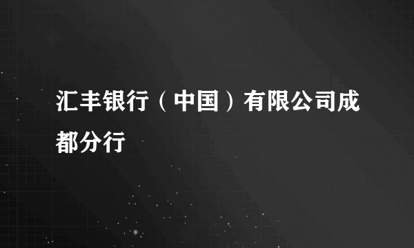 汇丰银行（中国）有限公司成都分行